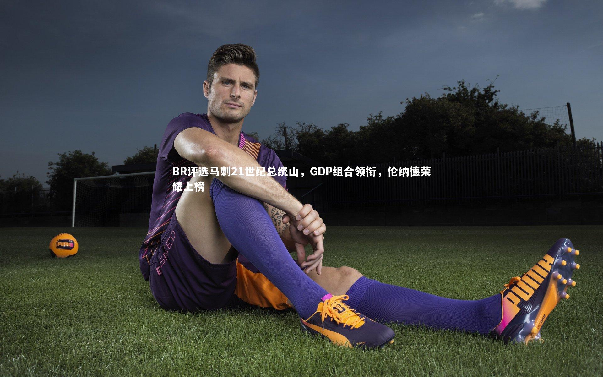 BR评选马刺21世纪总统山，GDP组合领衔，伦纳德荣耀上榜