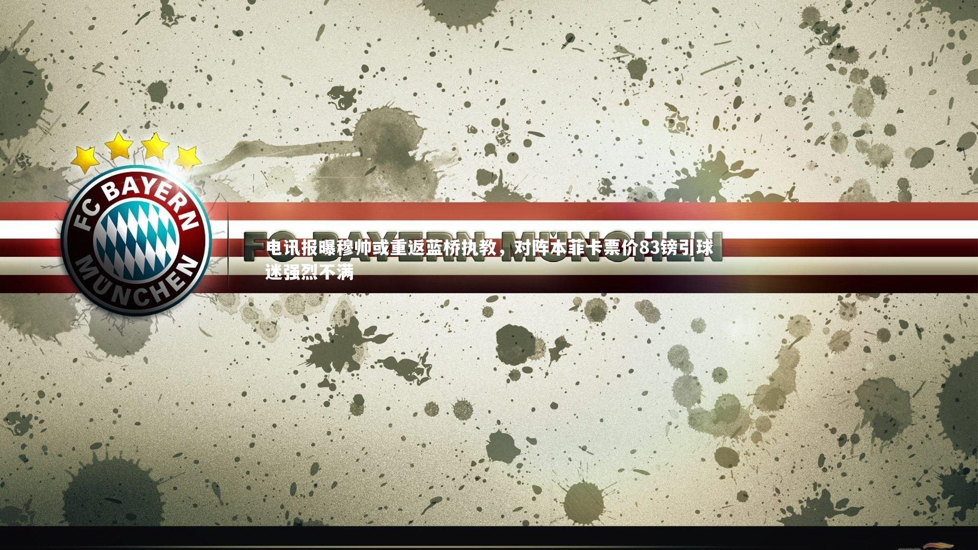 【开云体育下载】电讯报曝穆帅或重返蓝桥执教，对阵本菲卡票价83镑引球迷强烈不满