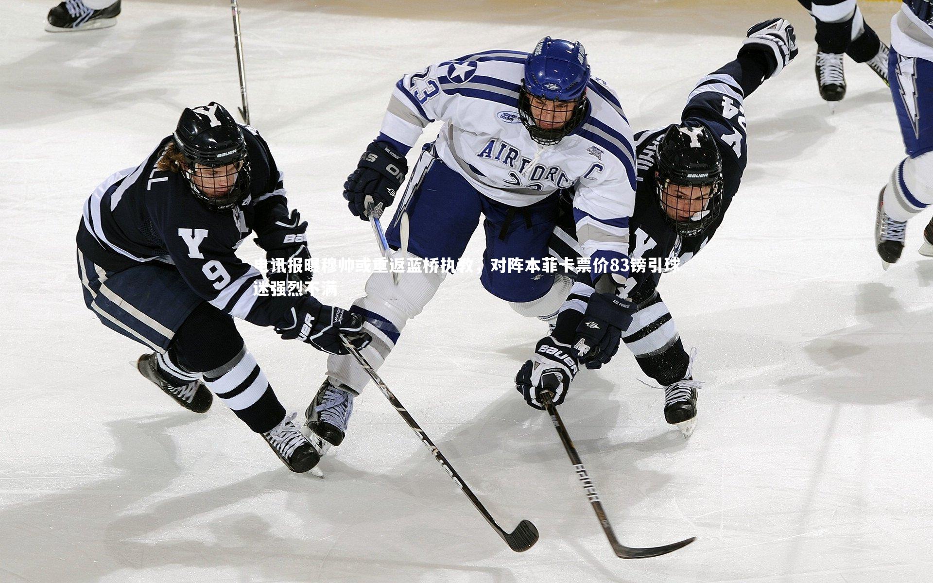 电讯报曝穆帅或重返蓝桥执教，对阵本菲卡票价83镑引球迷强烈不满