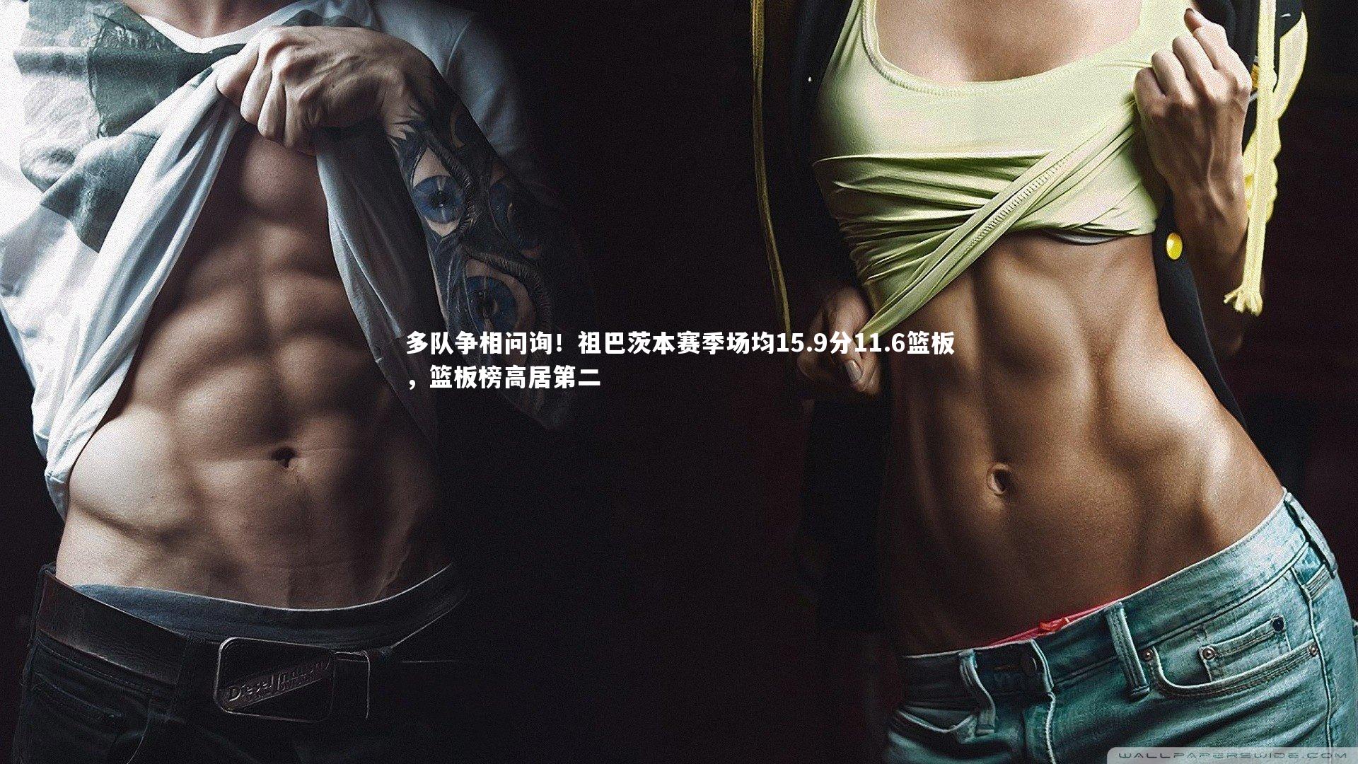 【开云app】多队争相问询！祖巴茨本赛季场均15.9分11.6篮板，篮板榜高居第二