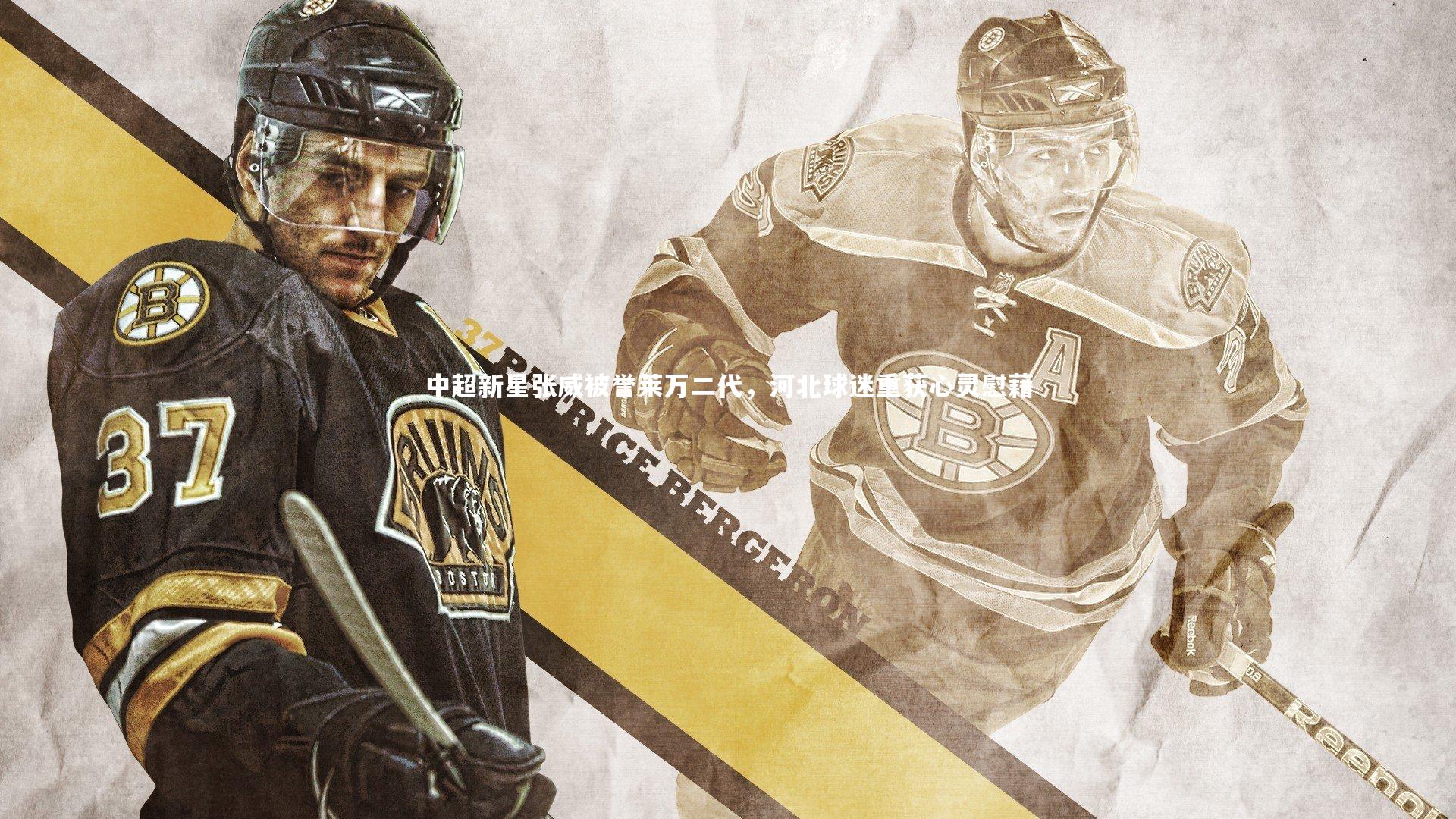 中超新星张威被誉莱万二代，河北球迷重获心灵慰藉