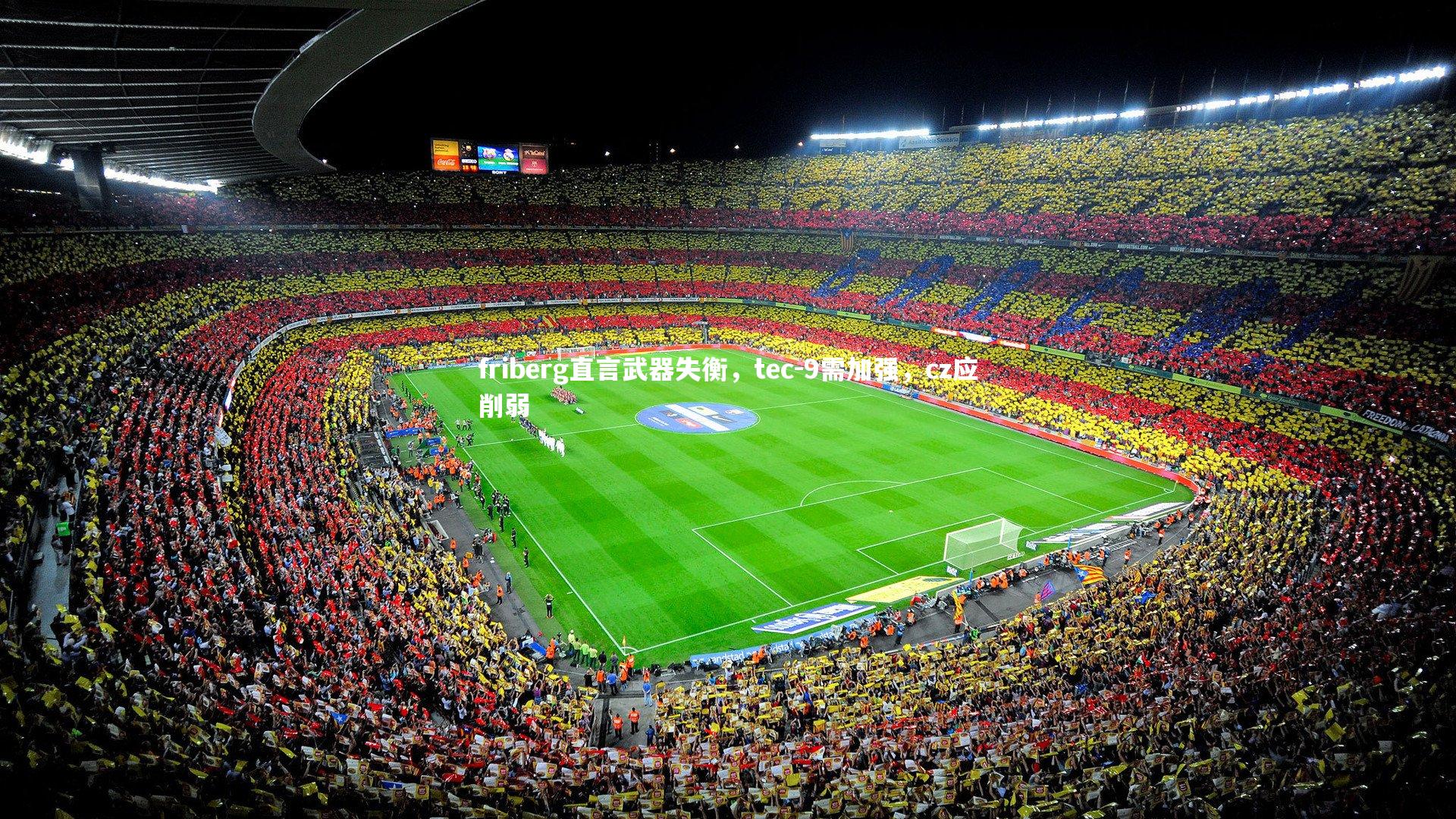 friberg直言武器失衡，tec-9需加强，cz应削弱