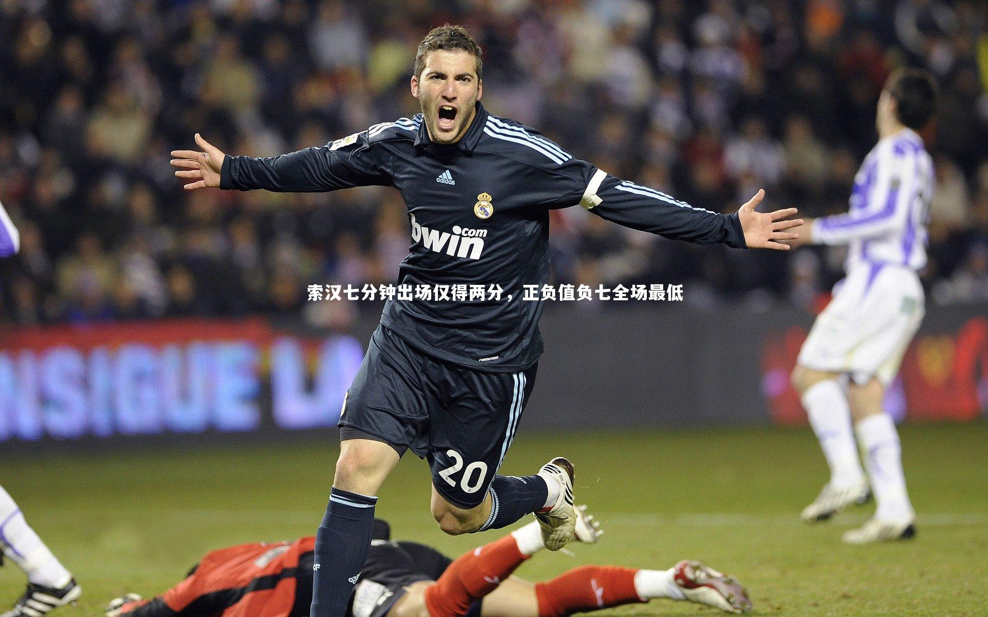 【开云体育下载】索汉七分钟出场仅得两分，正负值负七全场最低