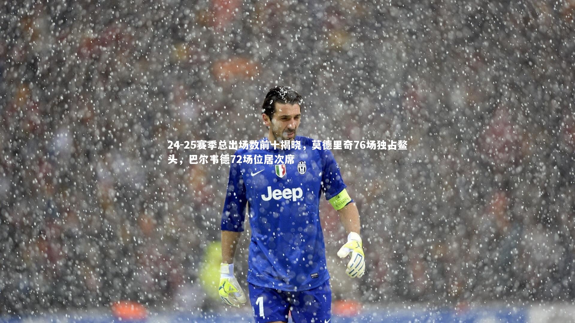 24-25赛季总出场数前十揭晓，莫德里奇76场独占鳌头，巴尔韦德72场位居次席