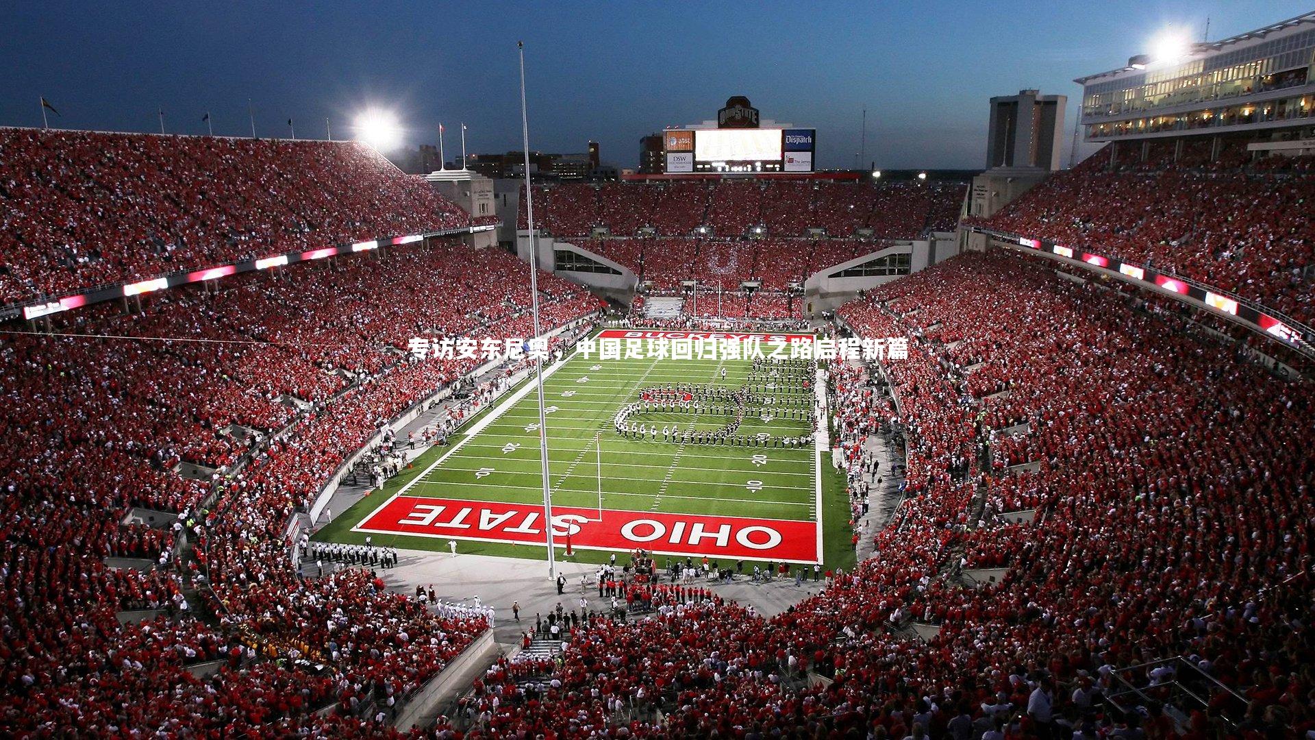 开云体育下载：专访安东尼奥，中国足球回归强队之路启程新篇