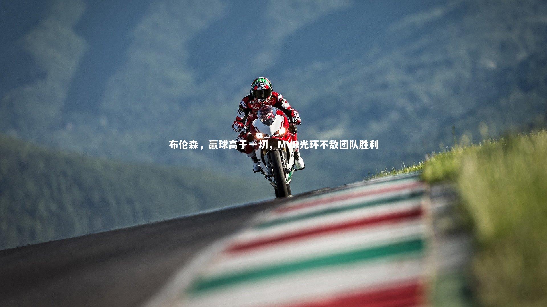 布伦森，赢球高于一切，MVP光环不敌团队胜利