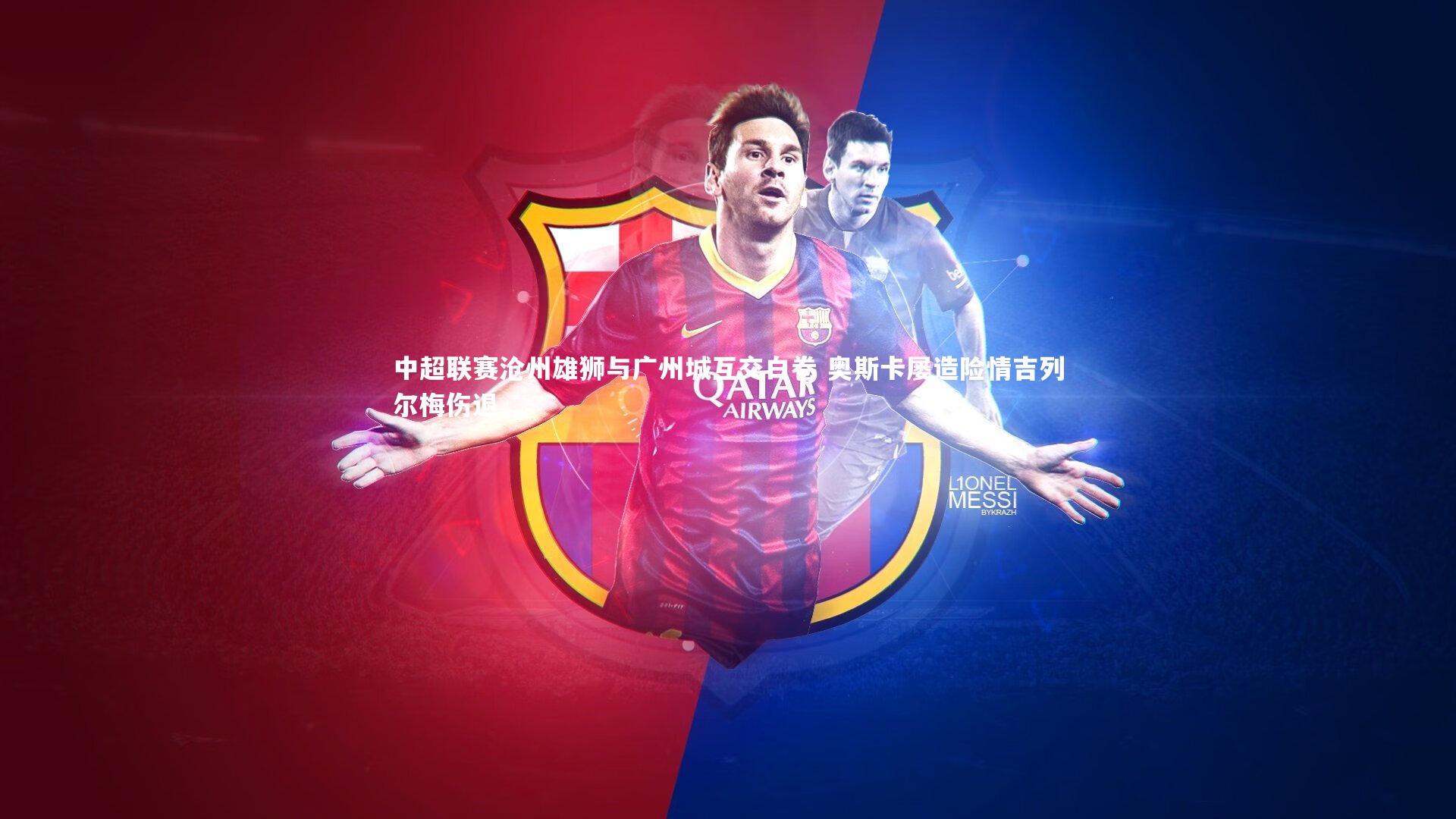 中超联赛沧州雄狮与广州城互交白卷 奥斯卡屡造险情吉列尔梅伤退