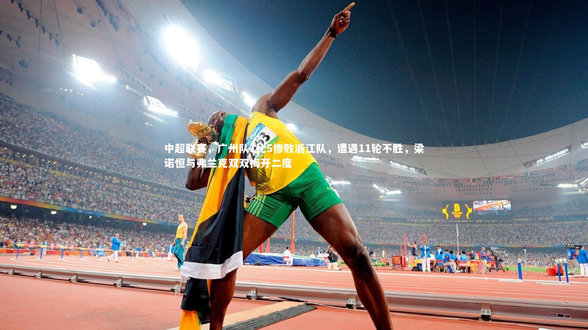 中超联赛，广州队1比5惨败浙江队，遭遇11轮不胜，梁诺恒与弗兰克双双梅开二度