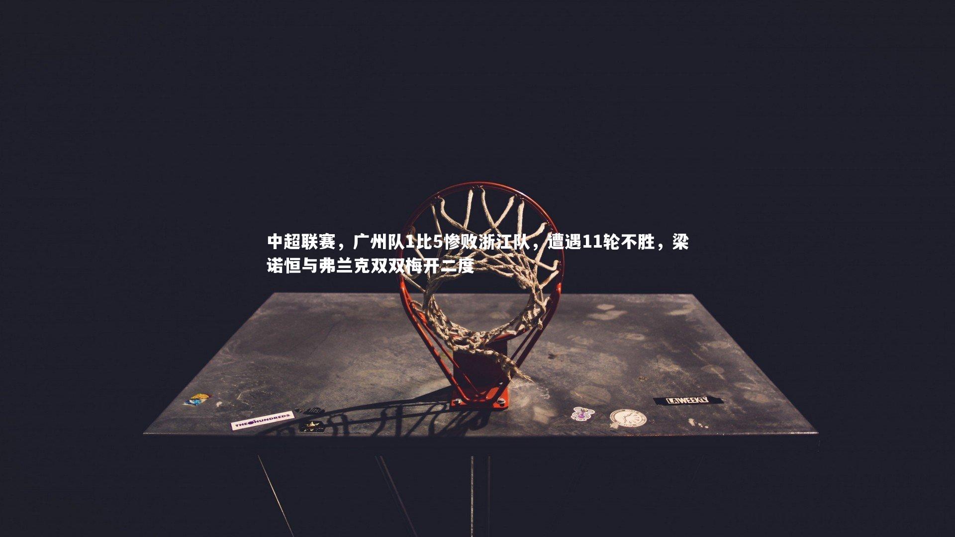 中超联赛，广州队1比5惨败浙江队，遭遇11轮不胜，梁诺恒与弗兰克双双梅开二度