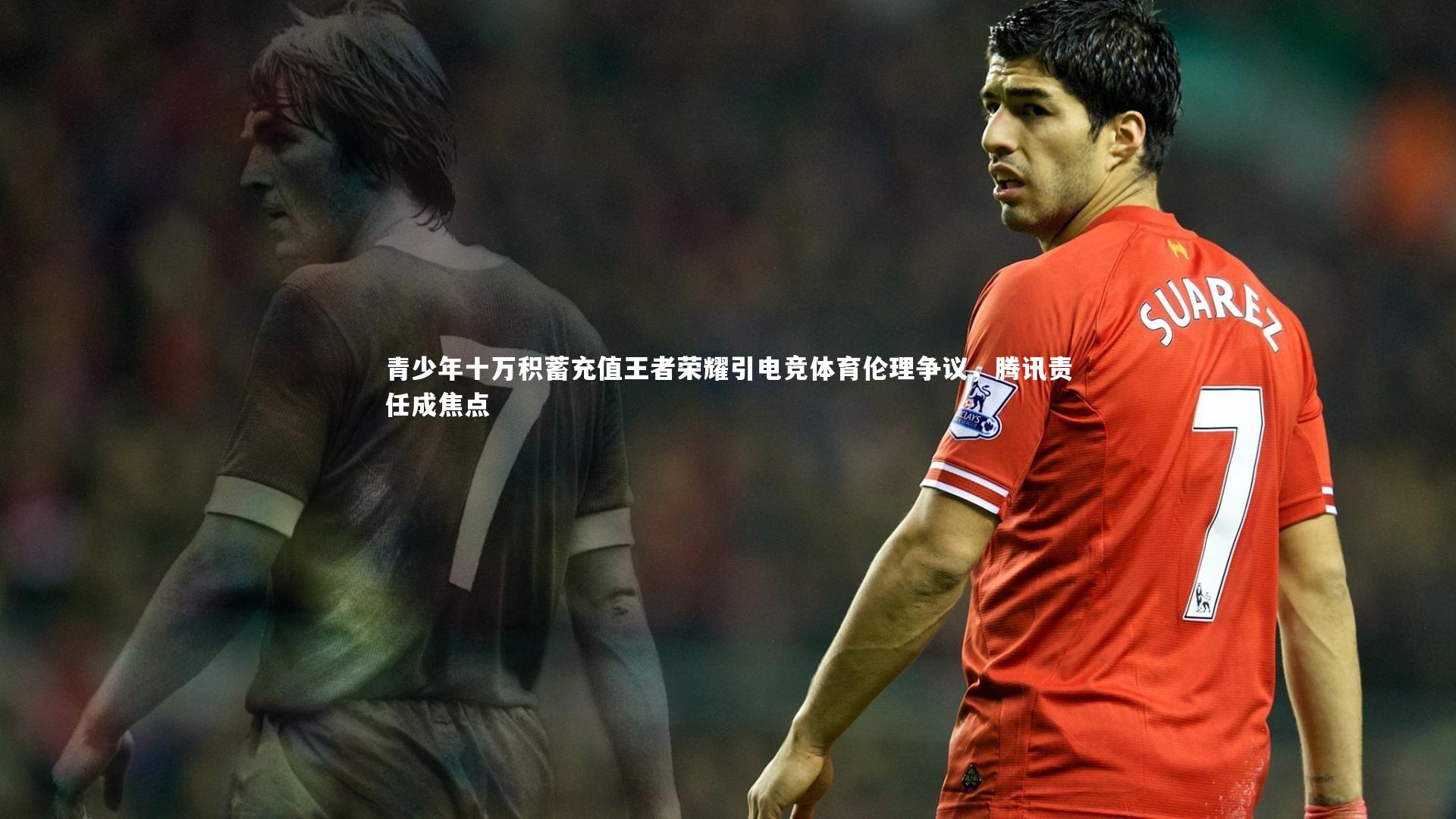 青少年十万积蓄充值王者荣耀引电竞体育伦理争议，腾讯责任成焦点
