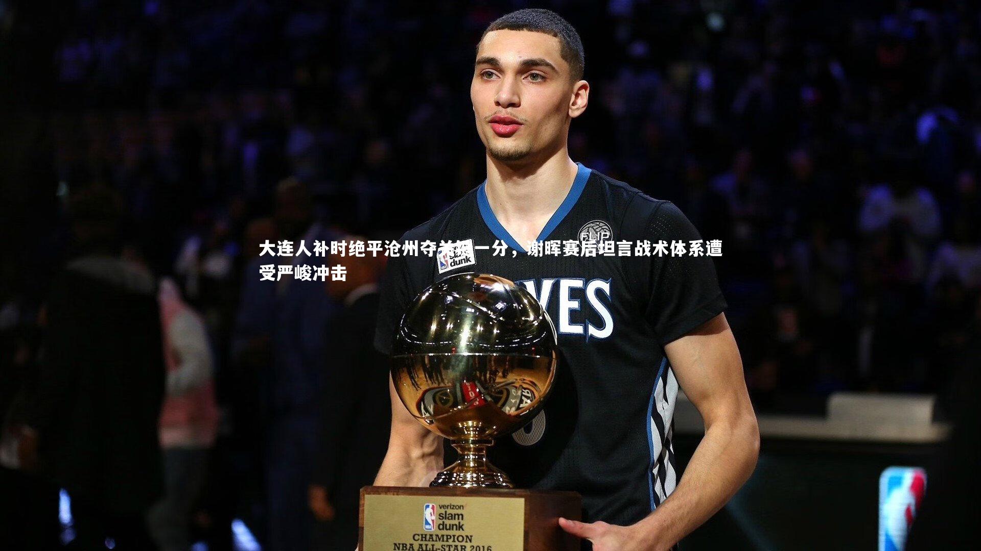 大连人补时绝平沧州夺关键一分，谢晖赛后坦言战术体系遭受严峻冲击