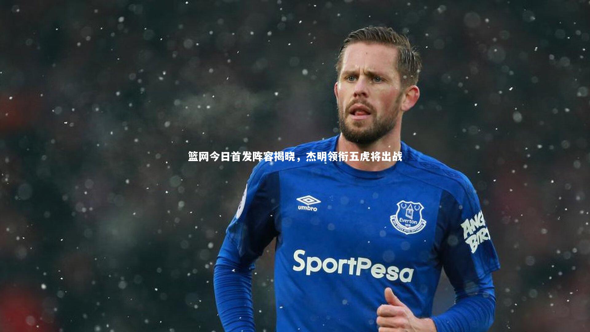 篮网今日首发阵容揭晓，杰明领衔五虎将出战