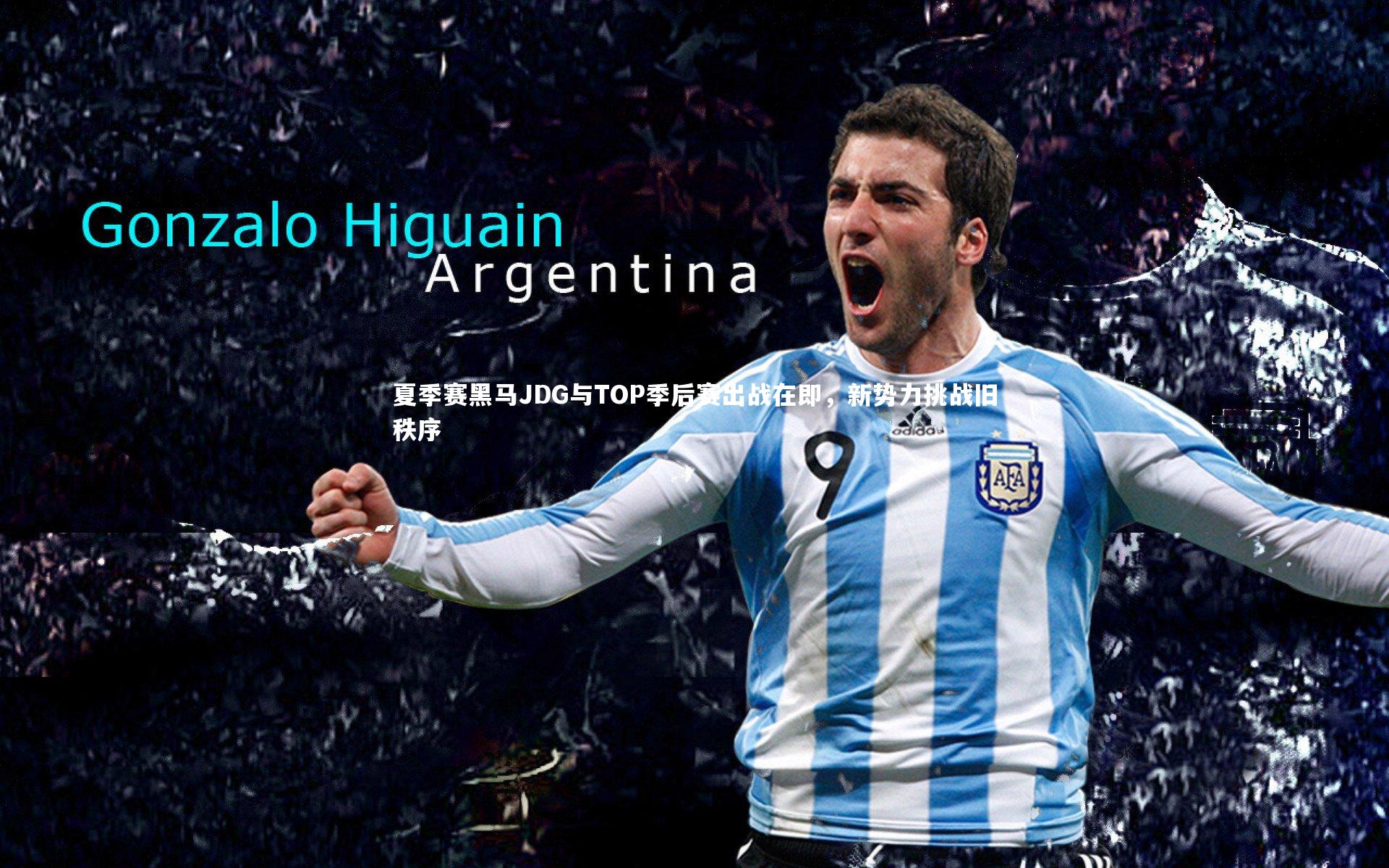 开云app_夏季赛黑马JDG与TOP季后赛出战在即，新势力挑战旧秩序