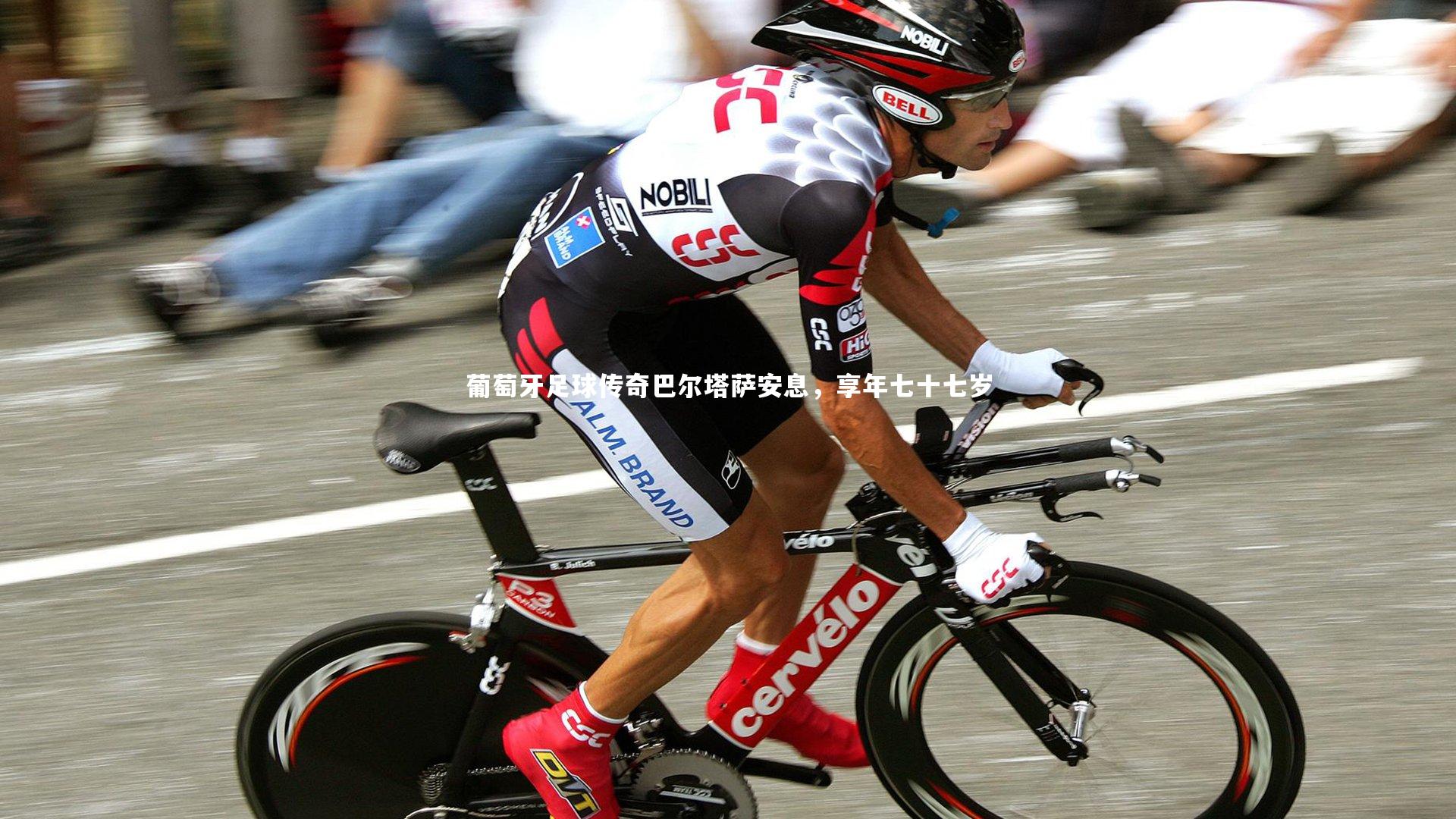 【开云app】葡萄牙足球传奇巴尔塔萨安息，享年七十七岁