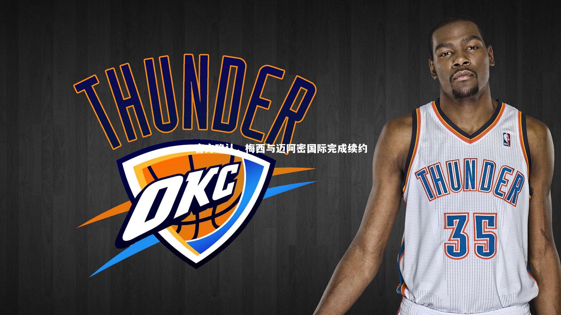 官方确认，梅西与迈阿密国际完成续约