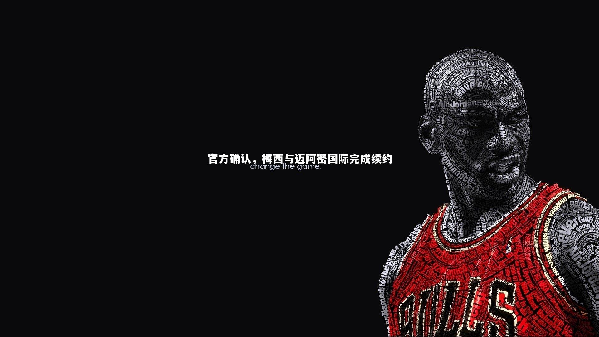 官方确认，梅西与迈阿密国际完成续约