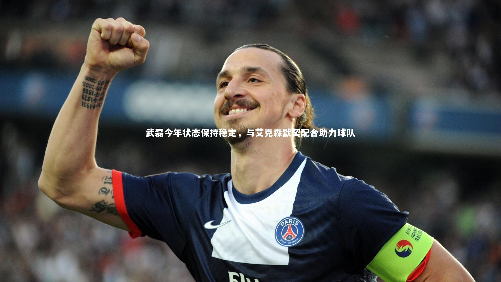 武磊今年状态保持稳定，与艾克森默契配合助力球队