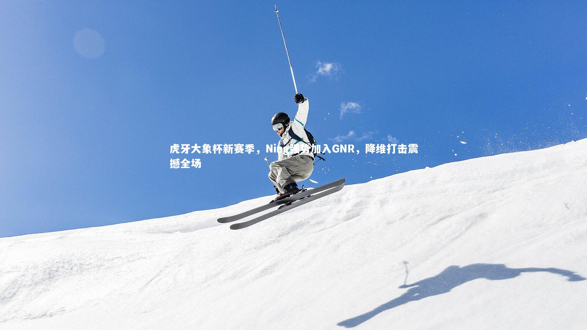 虎牙大象杯新赛季，Ning强势加入GNR，降维打击震撼全场