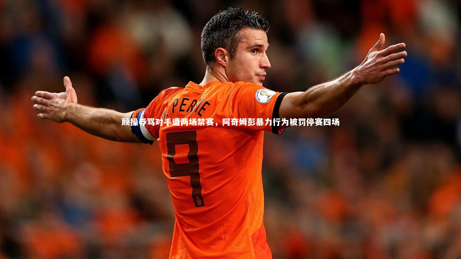 顾操辱骂对手遭两场禁赛，阿奇姆彭暴力行为被罚停赛四场