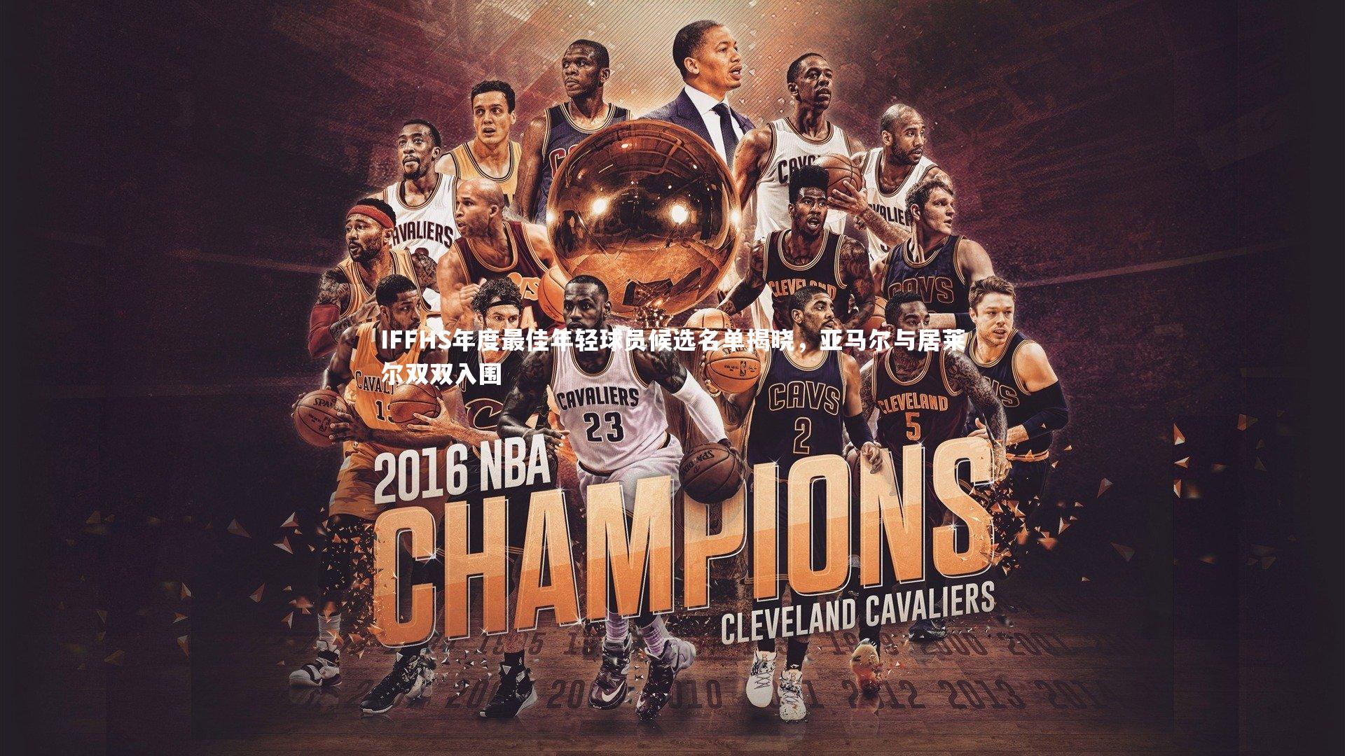 IFFHS年度最佳年轻球员候选名单揭晓，亚马尔与居莱尔双双入围