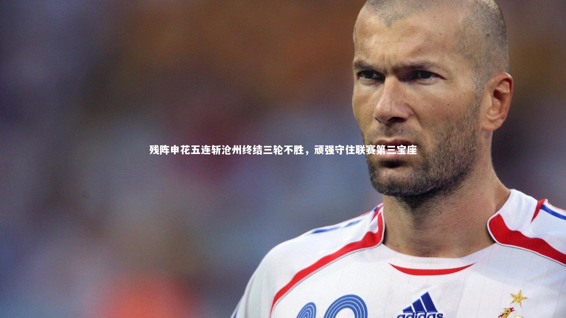 开云官网入口：残阵申花五连斩沧州终结三轮不胜，顽强守住联赛第三宝座