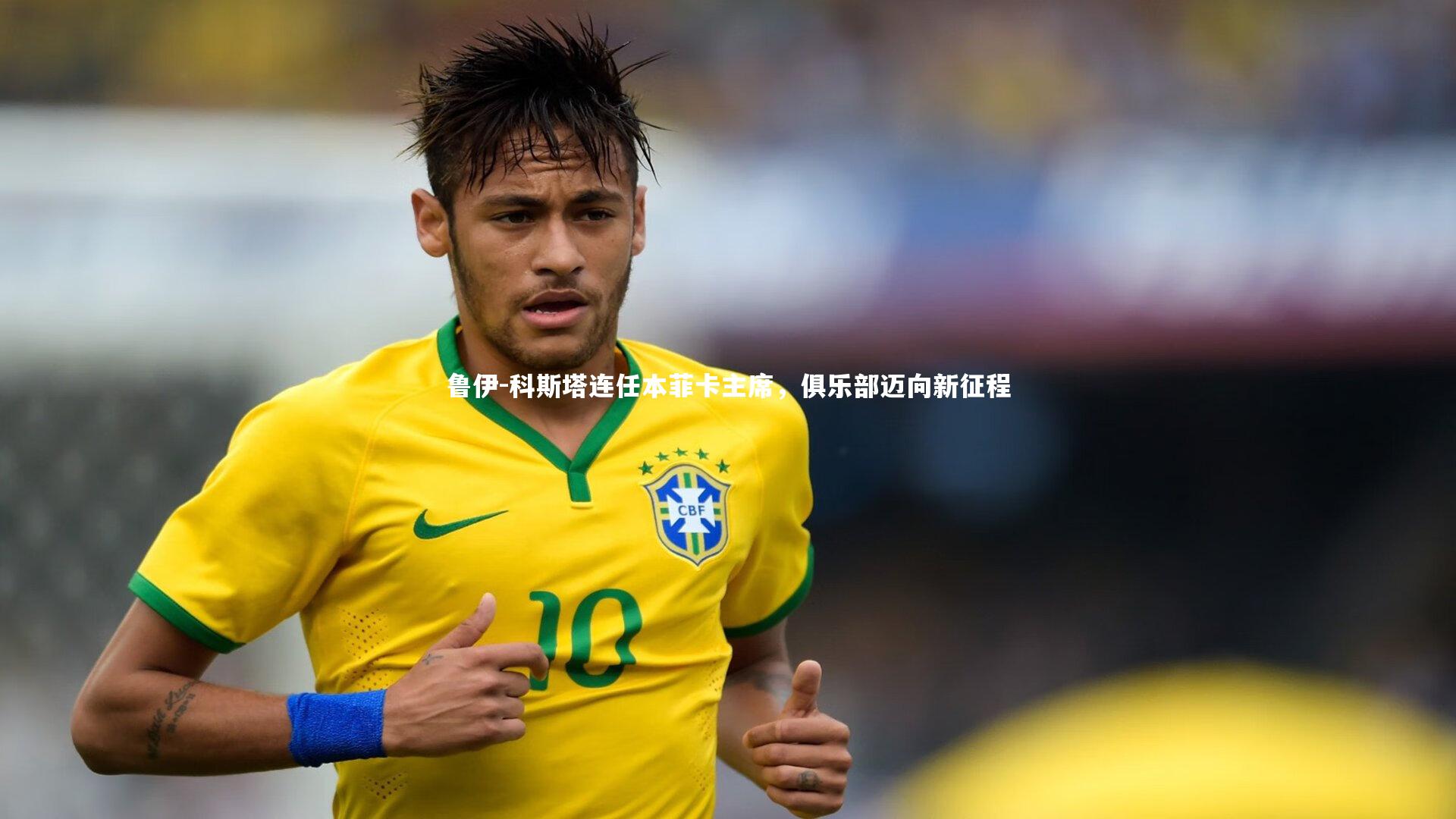 鲁伊-科斯塔连任本菲卡主席，俱乐部迈向新征程