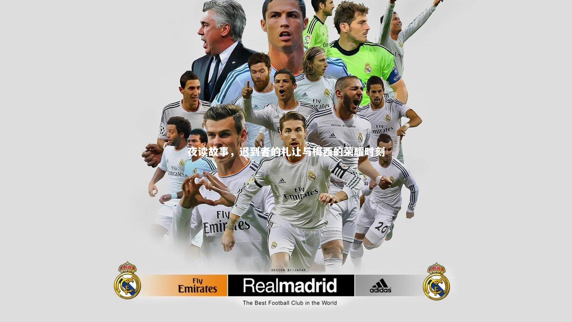 夜读故事，迟到者的礼让与梅西的荣耀时刻