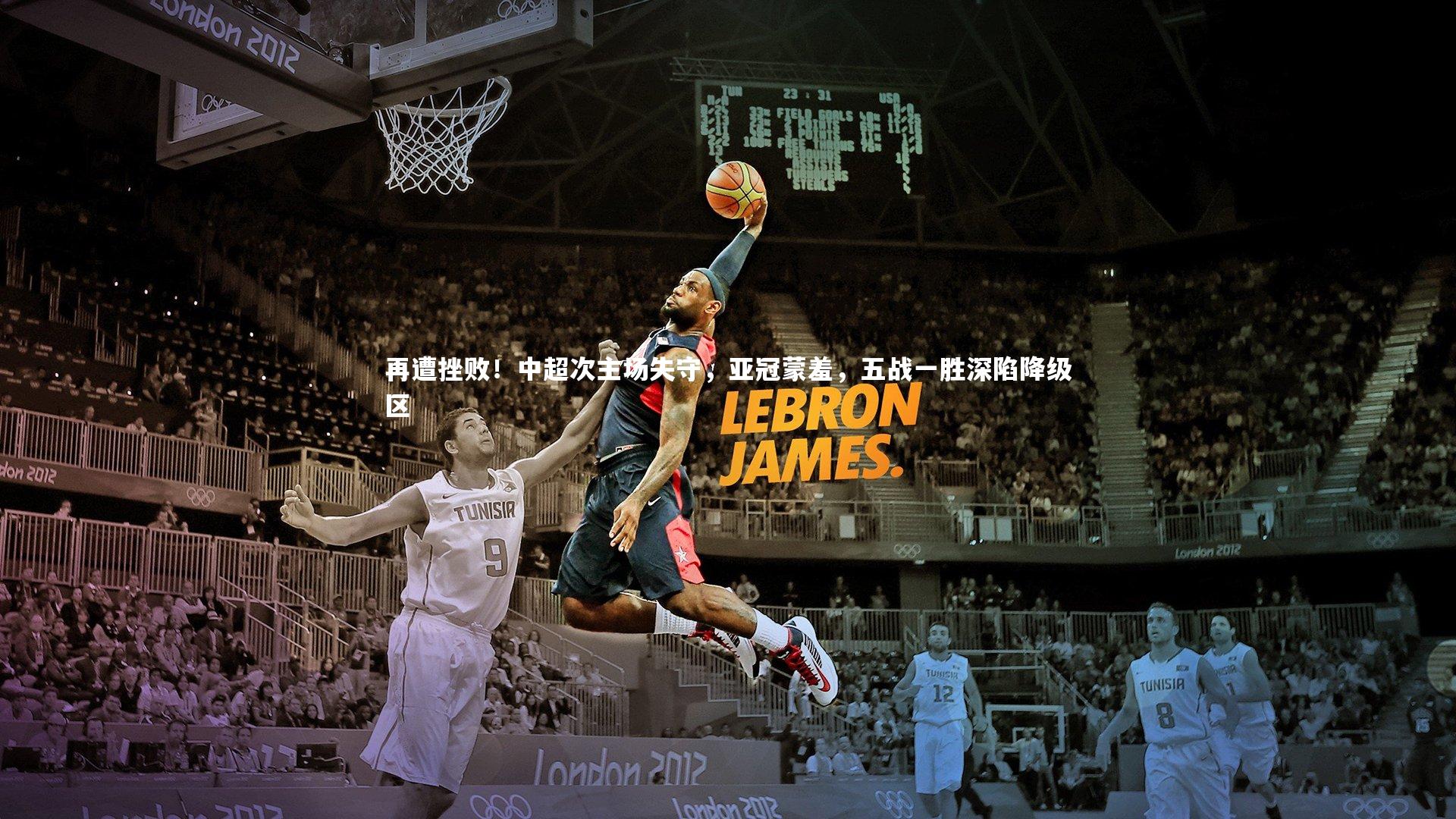 开云体育下载-再遭挫败！中超次主场失守，亚冠蒙羞，五战一胜深陷降级区