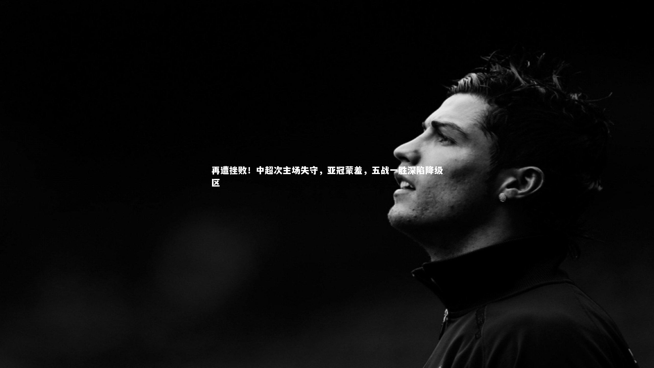 再遭挫败！中超次主场失守，亚冠蒙羞，五战一胜深陷降级区