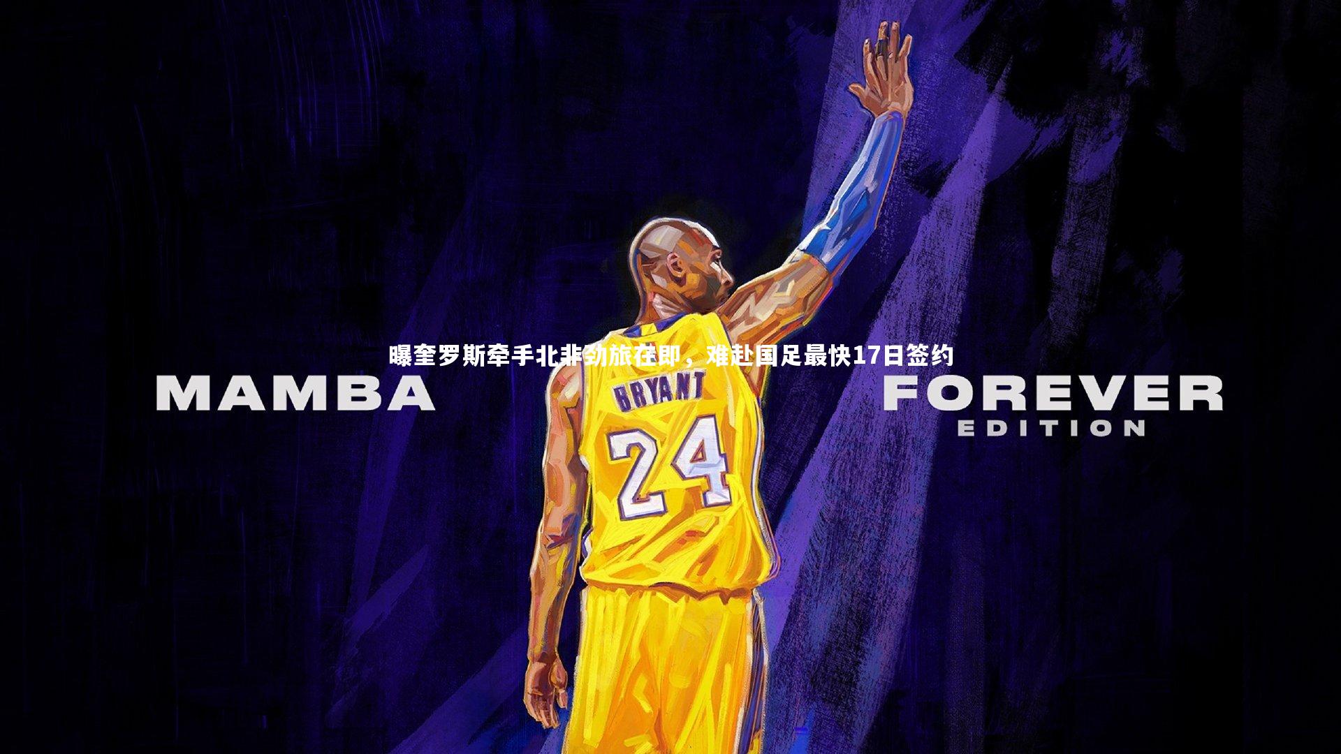 曝奎罗斯牵手北非劲旅在即，难赴国足最快17日签约