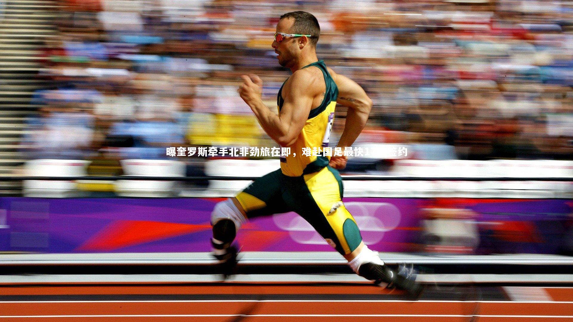 曝奎罗斯牵手北非劲旅在即，难赴国足最快17日签约