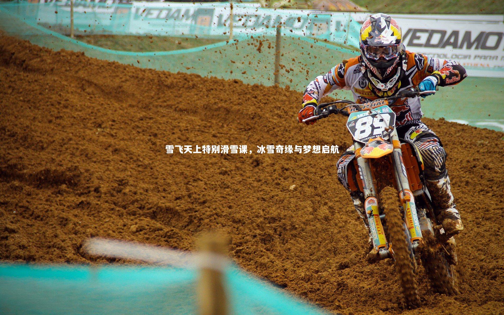 雪飞天上特别滑雪课，冰雪奇缘与梦想启航