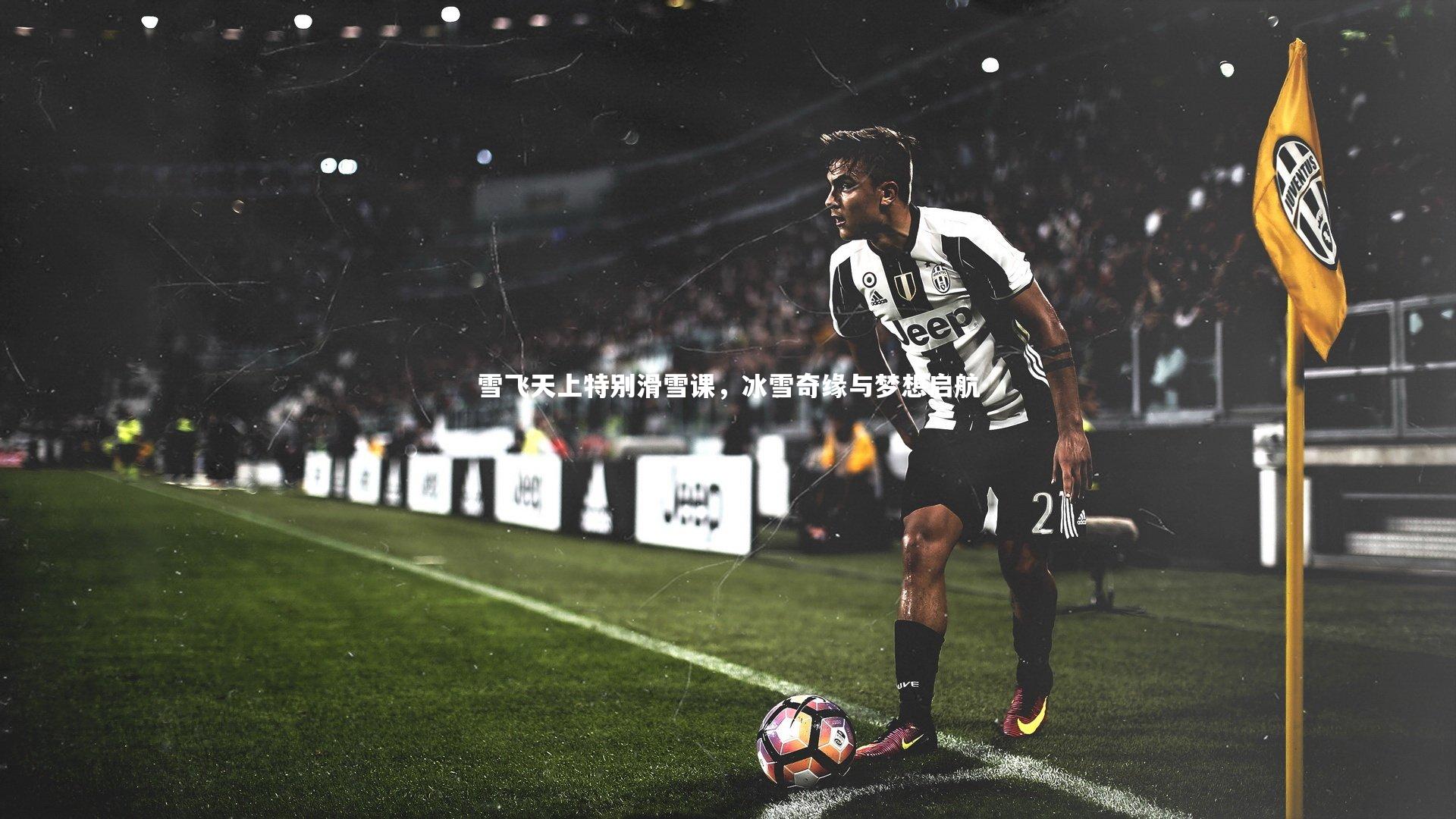 雪飞天上特别滑雪课，冰雪奇缘与梦想启航