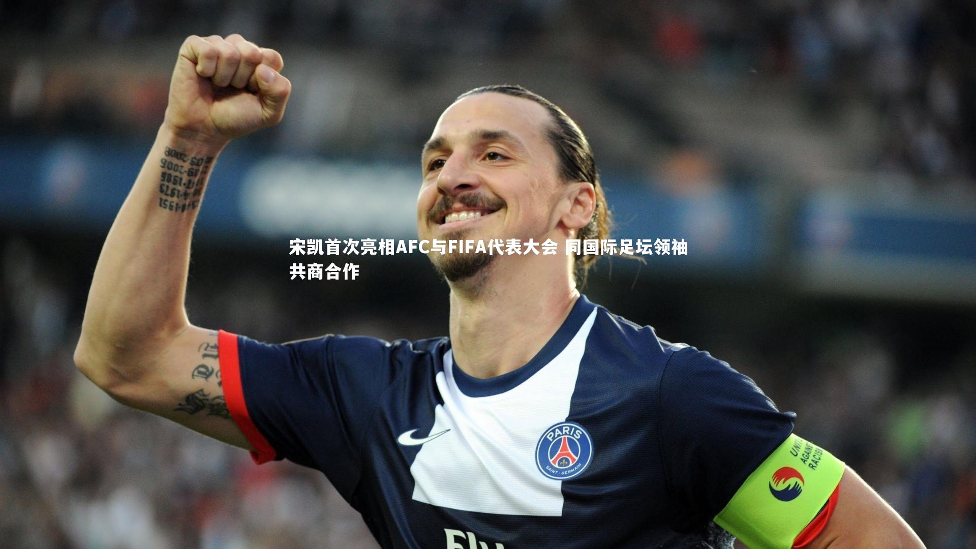 宋凯首次亮相AFC与FIFA代表大会 同国际足坛领袖共商合作