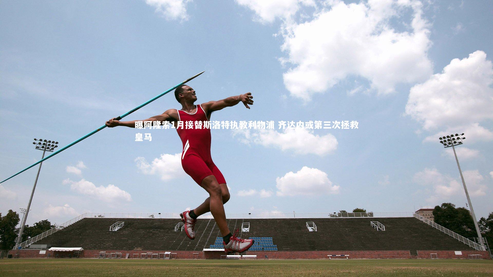 曝阿隆索1月接替斯洛特执教利物浦 齐达内或第三次拯救皇马