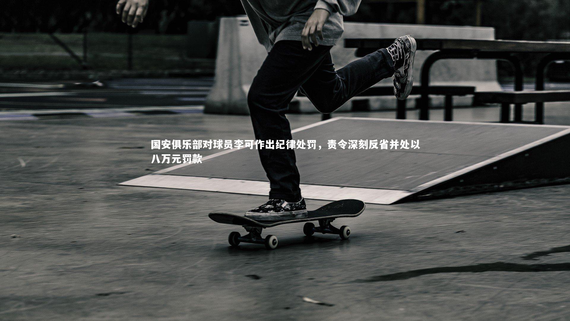 开云体育下载：国安俱乐部对球员李可作出纪律处罚，责令深刻反省并处以八万元罚款