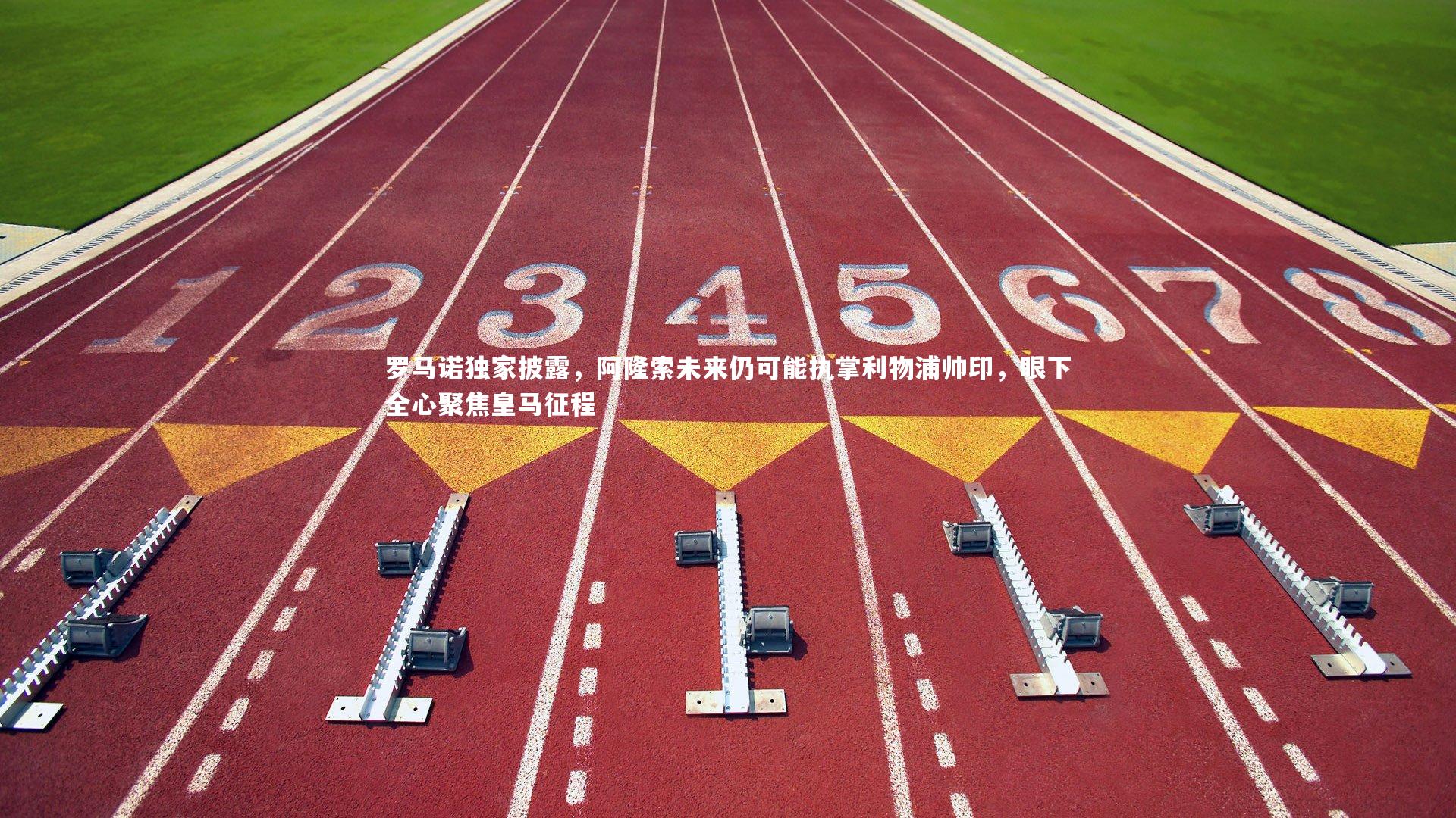 开云官网登录入口：罗马诺独家披露，阿隆索未来仍可能执掌利物浦帅印，眼下全心聚焦皇马征程