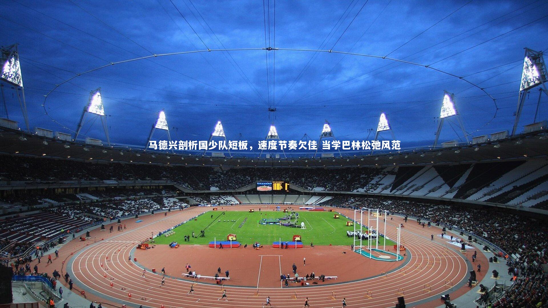 开云app-马德兴剖析国少队短板，速度节奏欠佳 当学巴林松弛风范