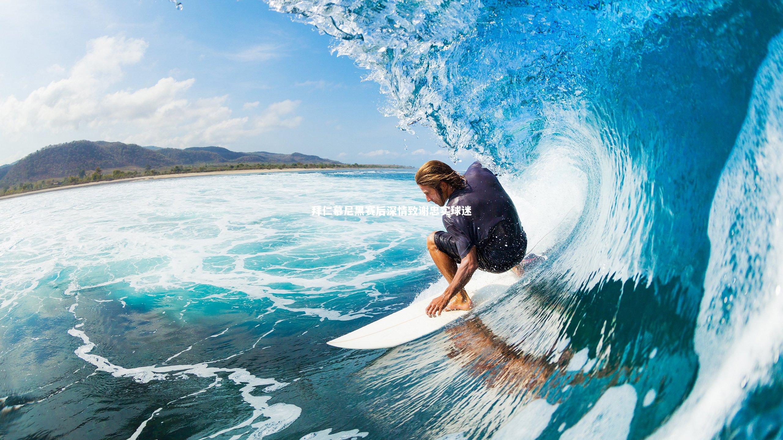 拜仁慕尼黑赛后深情致谢忠实球迷