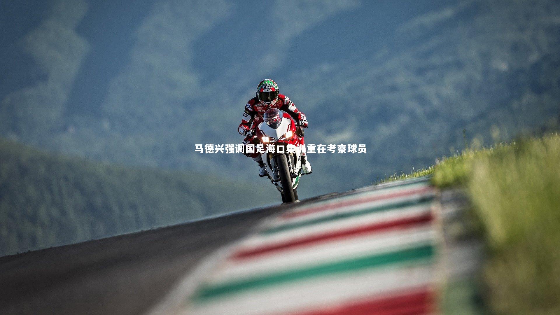 马德兴强调国足海口集训重在考察球员