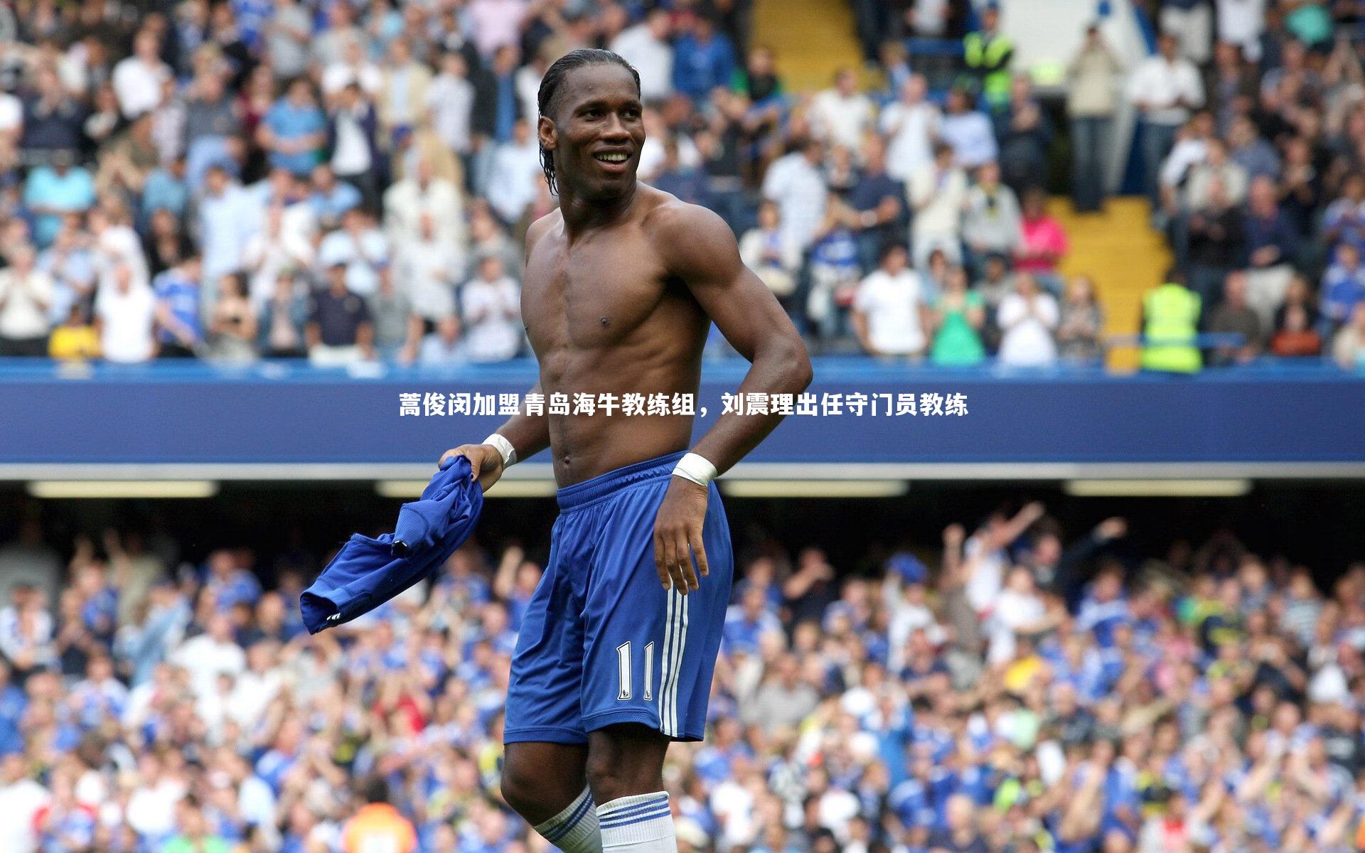 开云官网入口|蒿俊闵加盟青岛海牛教练组，刘震理出任守门员教练