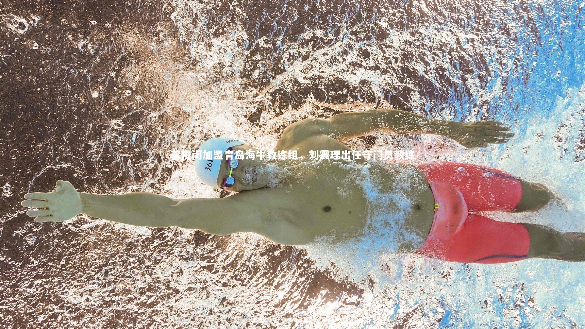 蒿俊闵加盟青岛海牛教练组，刘震理出任守门员教练