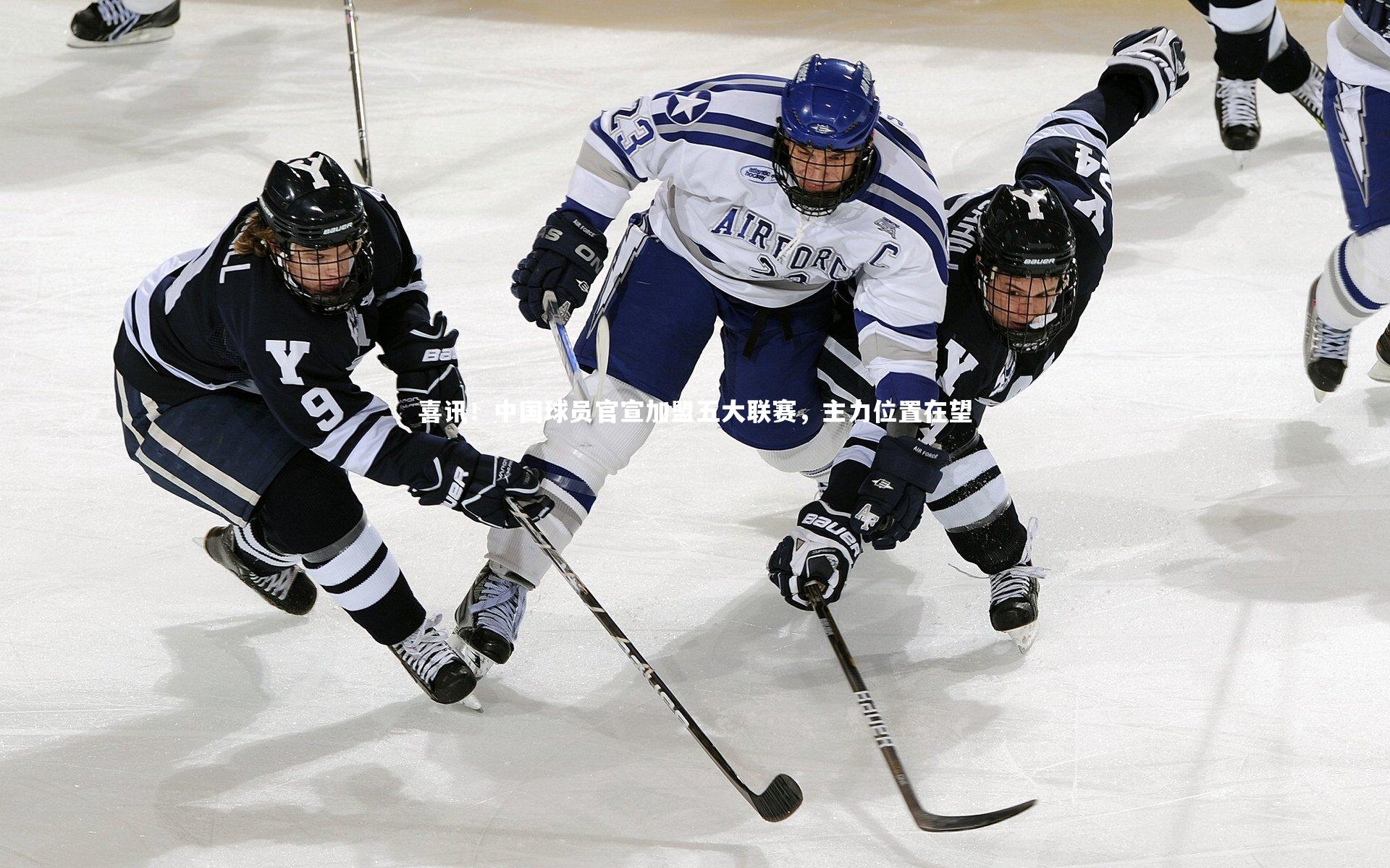 开云官网入口-喜讯！中国球员官宣加盟五大联赛，主力位置在望