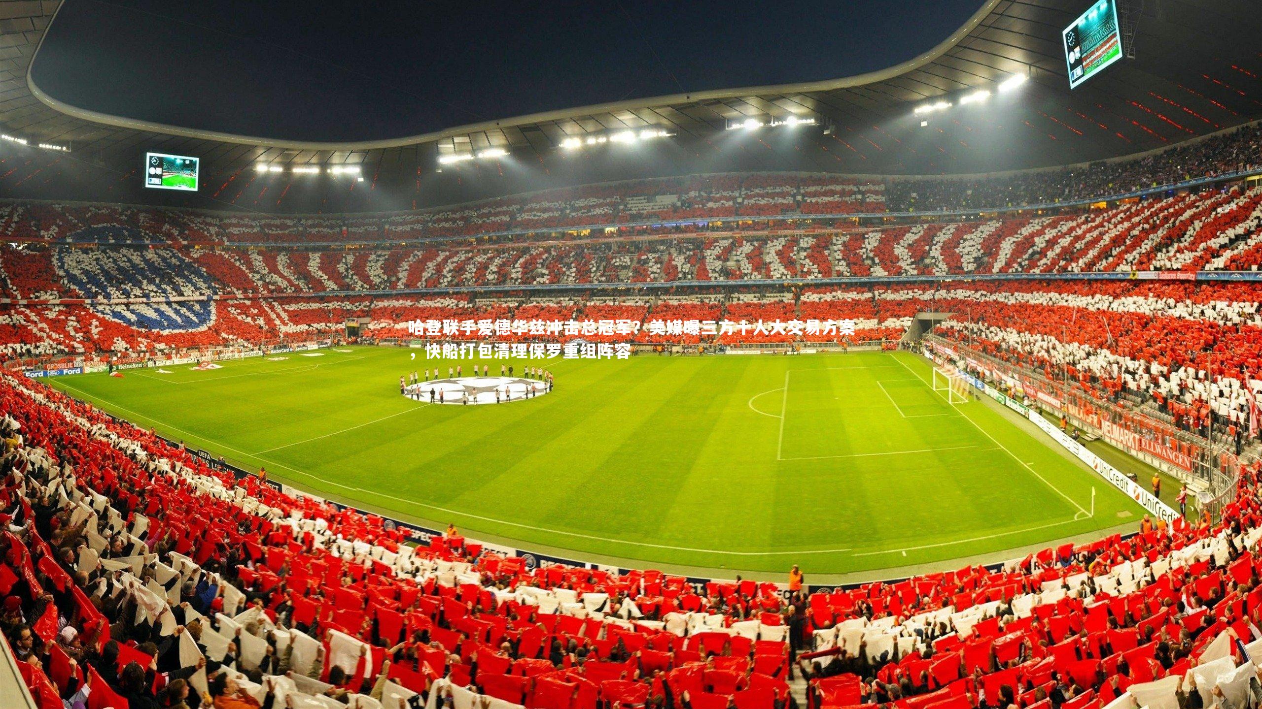 哈登联手爱德华兹冲击总冠军？美媒曝三方十人大交易方案，快船打包清理保罗重组阵容