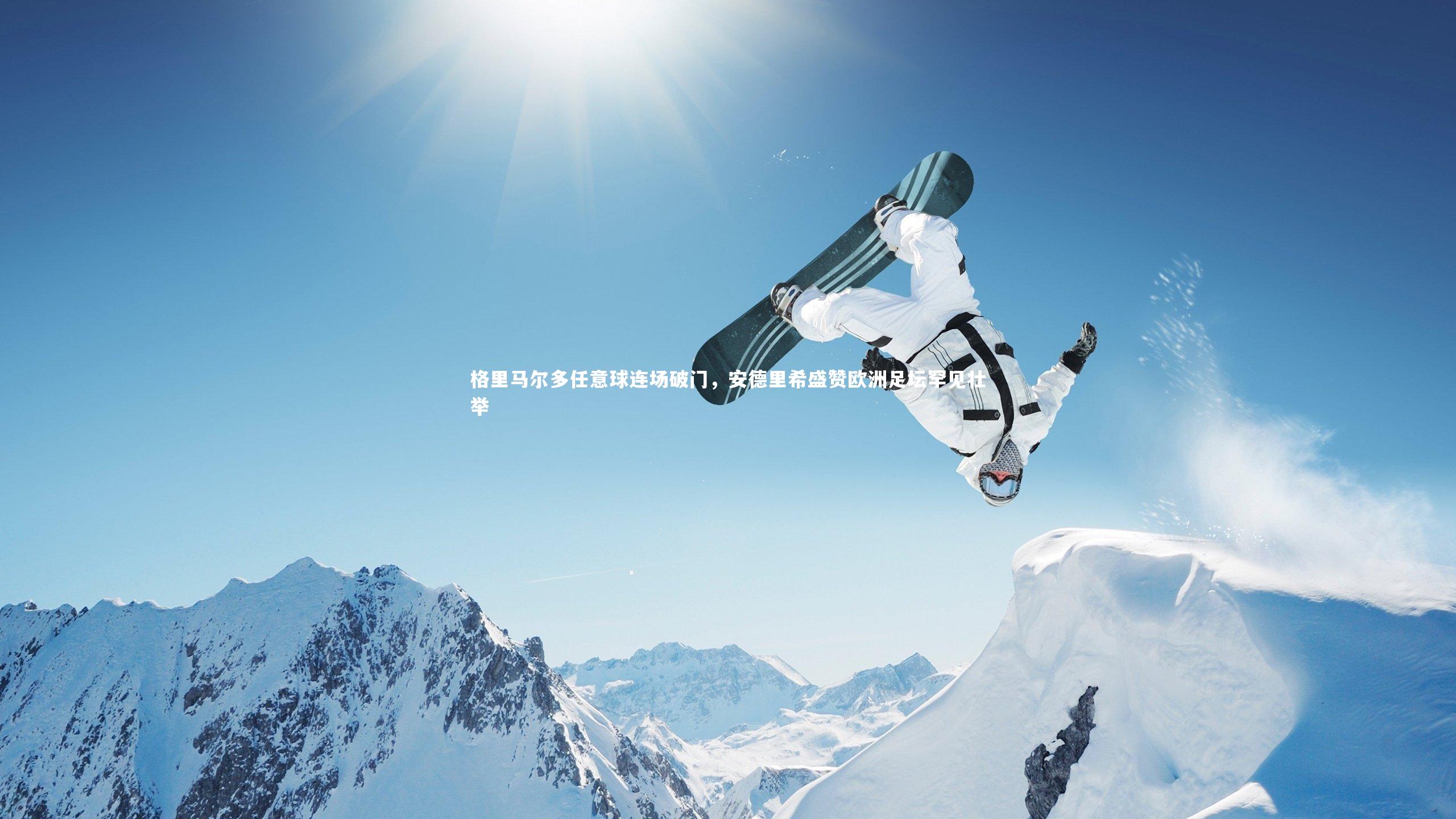 格里马尔多任意球连场破门，安德里希盛赞欧洲足坛罕见壮举
