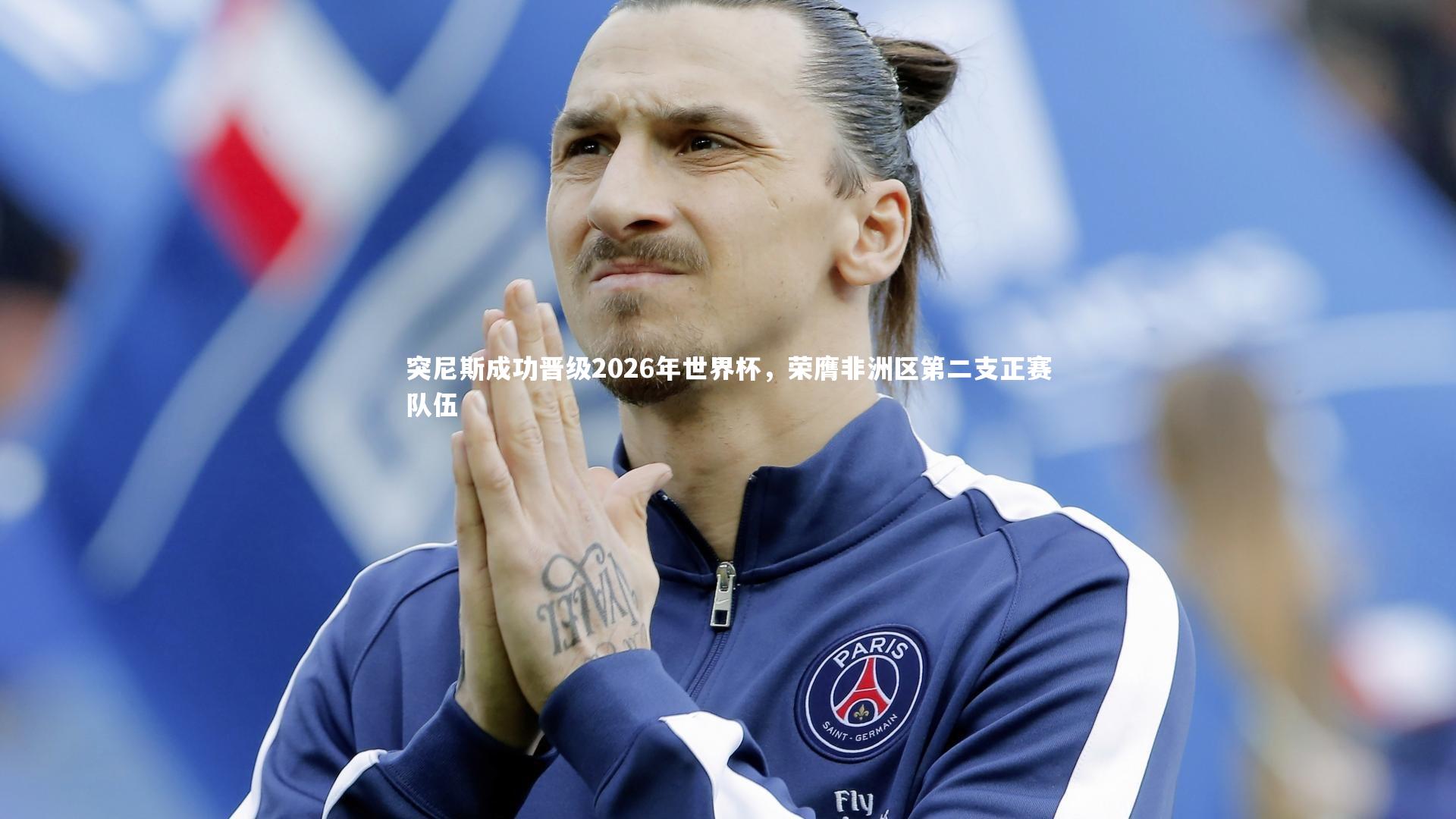 突尼斯成功晋级2026年世界杯，荣膺非洲区第二支正赛队伍