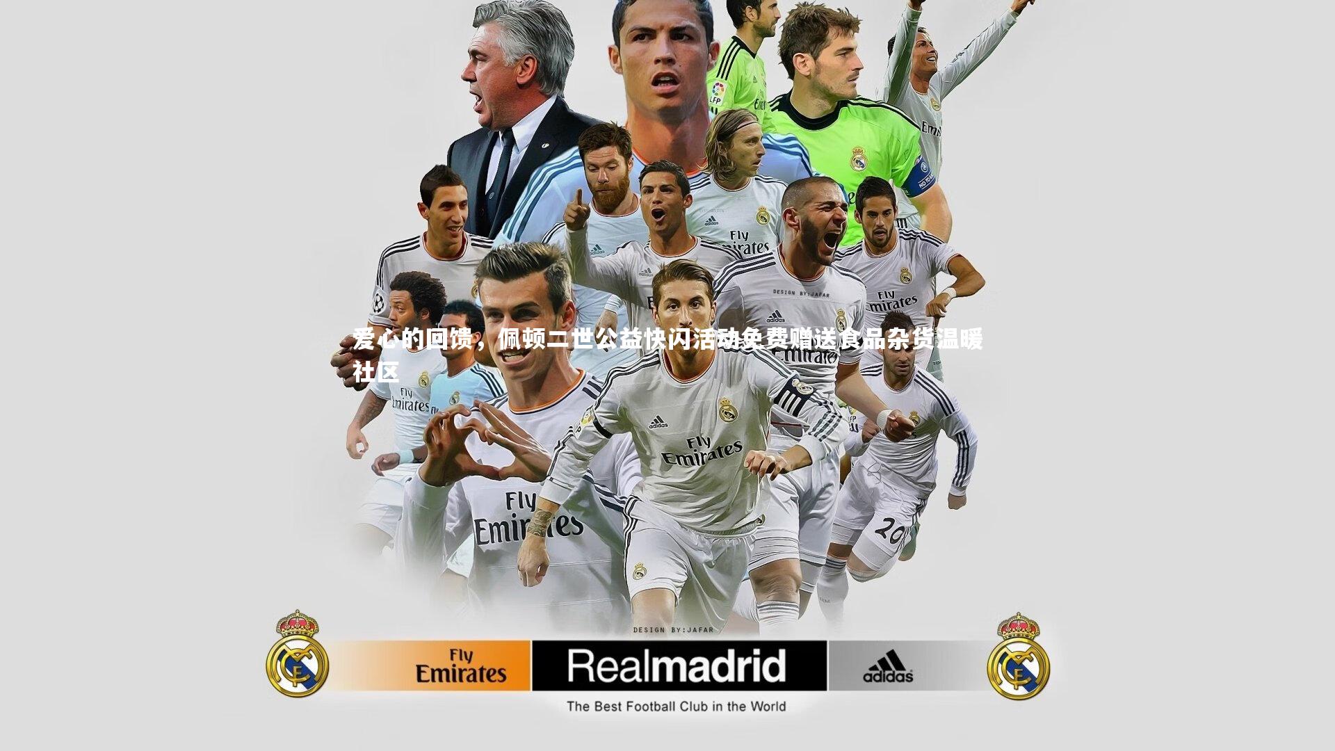 爱心的回馈，佩顿二世公益快闪活动免费赠送食品杂货温暖社区