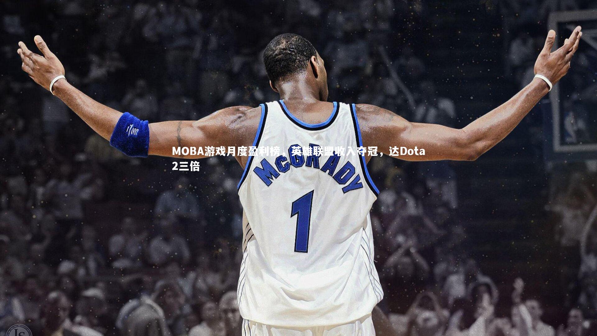 MOBA游戏月度盈利榜，英雄联盟收入夺冠，达Dota2三倍