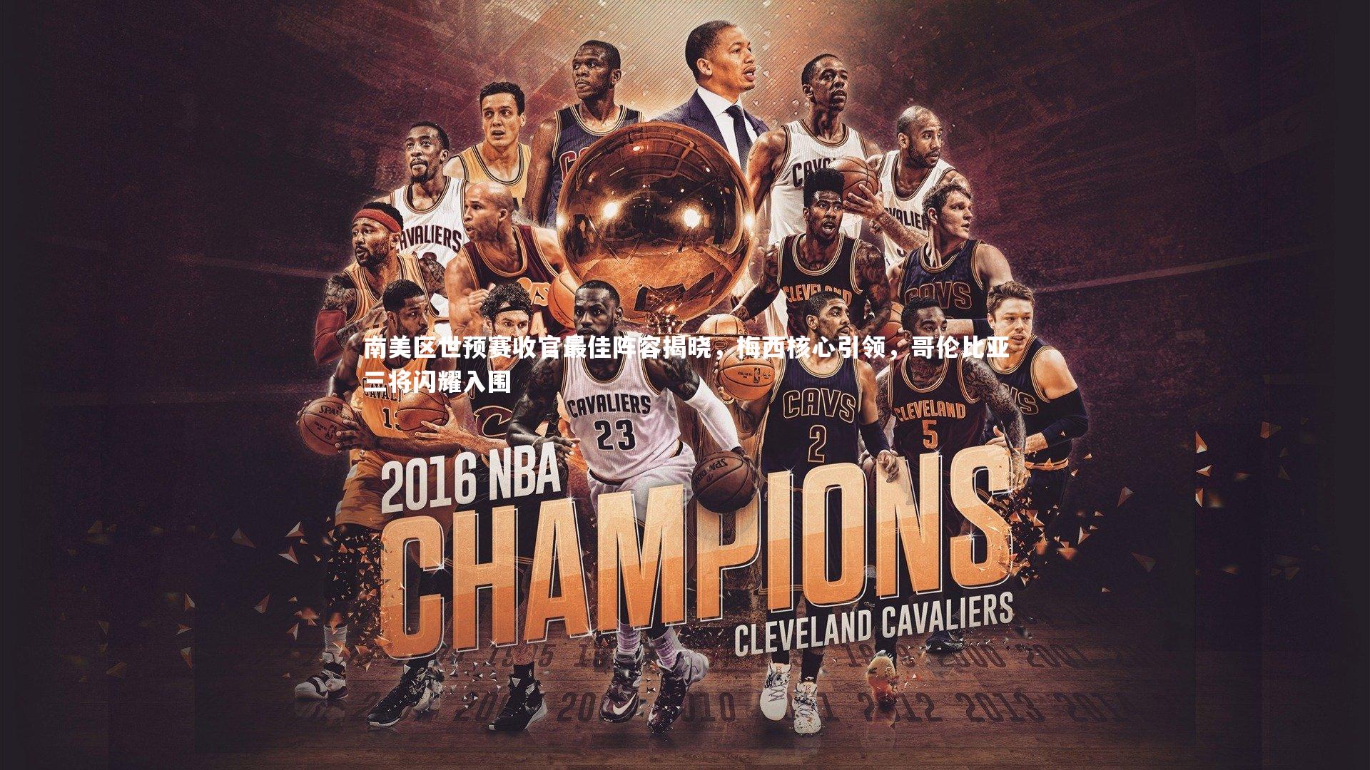 开云官网登录入口|南美区世预赛收官最佳阵容揭晓，梅西核心引领，哥伦比亚三将闪耀入围