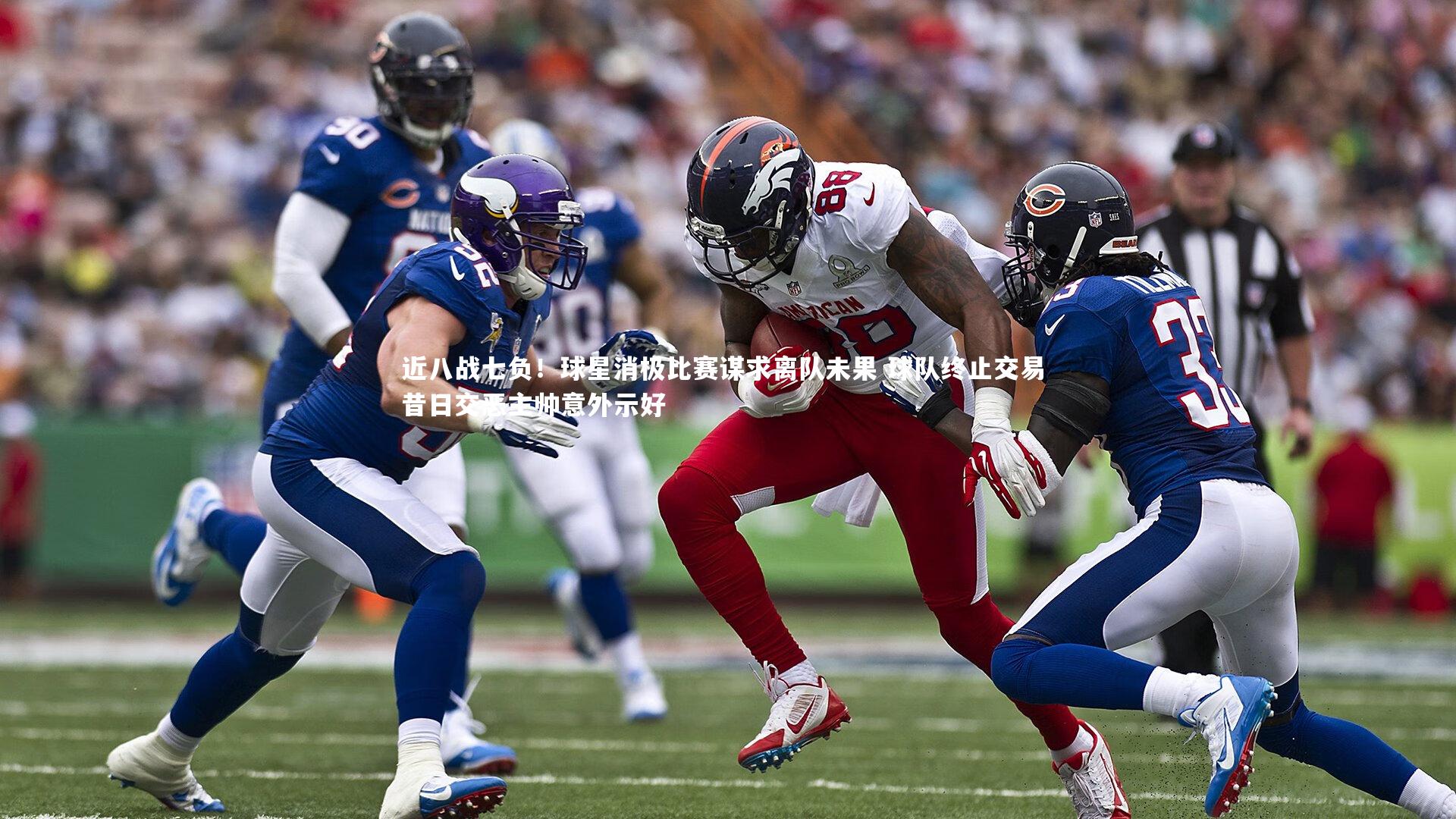 近八战七负！球星消极比赛谋求离队未果 球队终止交易 昔日交恶主帅意外示好